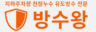 방수왕